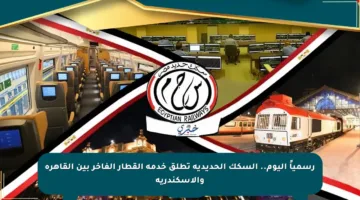 رسمياً اليوم.. السكك الحديدية تطلق خدمة القطار الفاخر بين القاهرة والإسكندرية